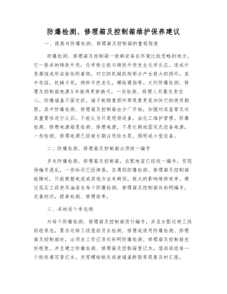 防爆检修箱及控制箱维护保养建议