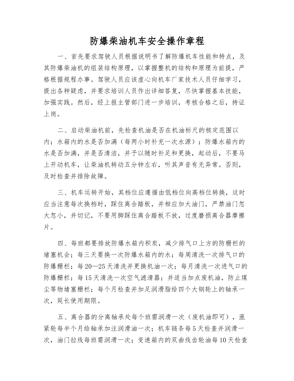 防爆柴油机车安全操作规程_第1页
