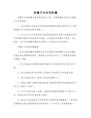 防爆叉车如何防爆