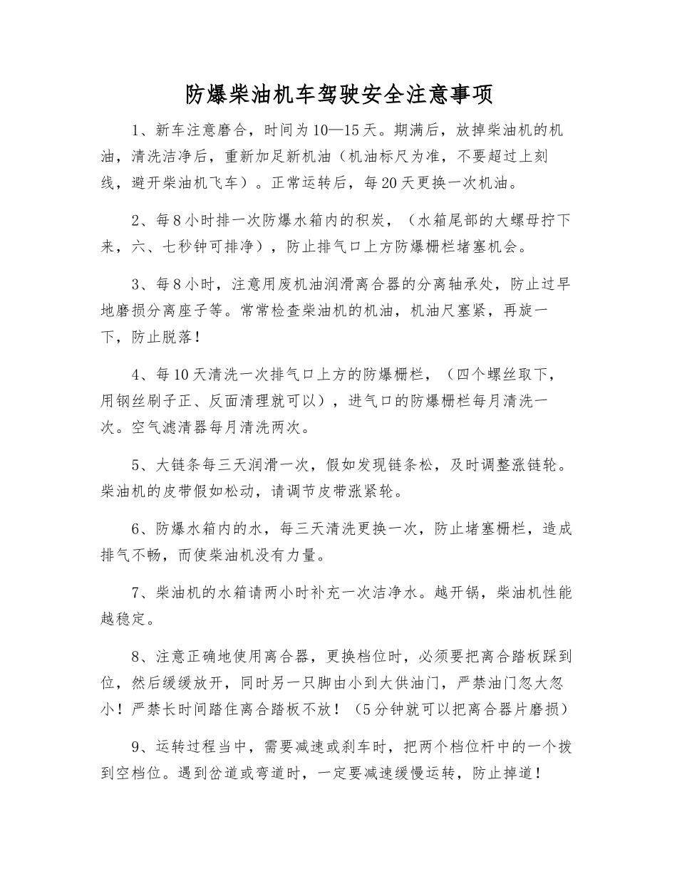 防爆柴油机车驾驶安全注意事项_第1页