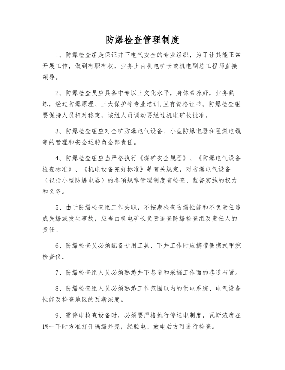 防爆检查管理制度_第1页