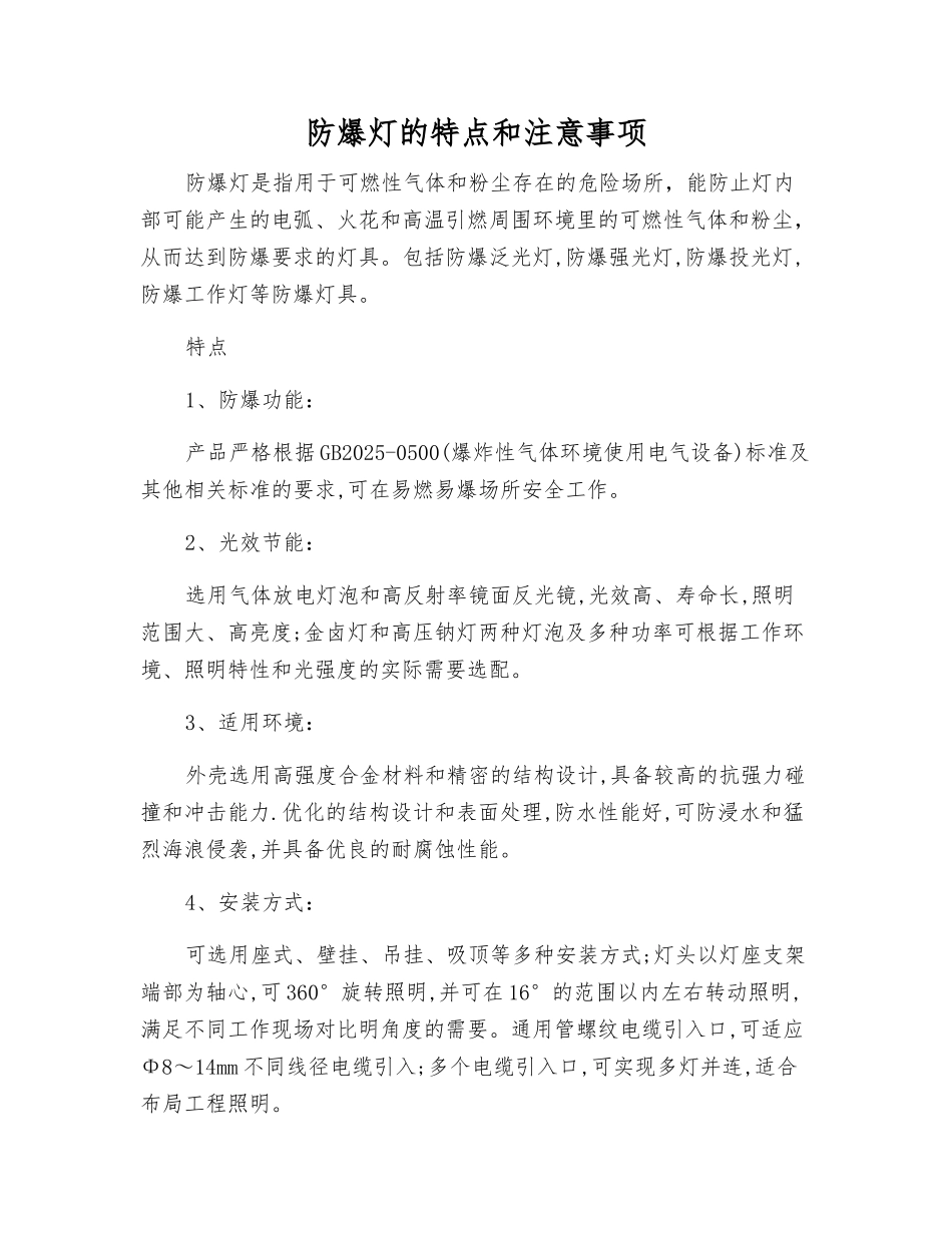 防爆灯的特点和注意事项_第1页