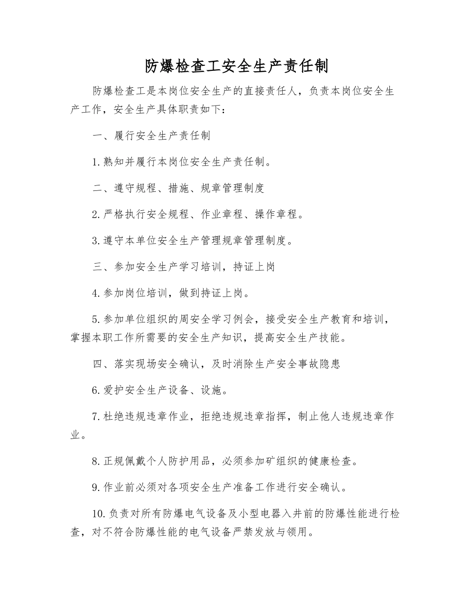 防爆检查工安全生产责任制_第1页