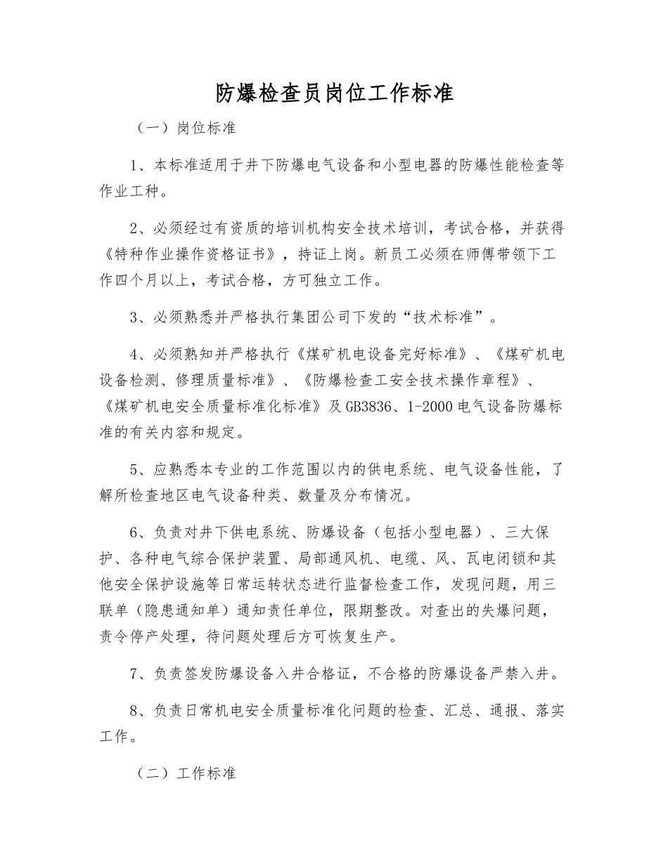 防爆检查员岗位工作标准_第1页