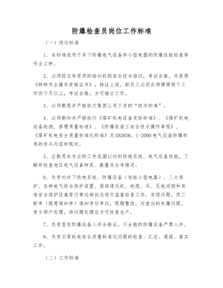 防爆检查员岗位工作标准