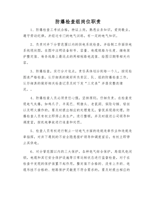 防爆检查组岗位职责