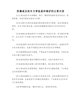 防爆液压绞车日常检查和维护的主要内容