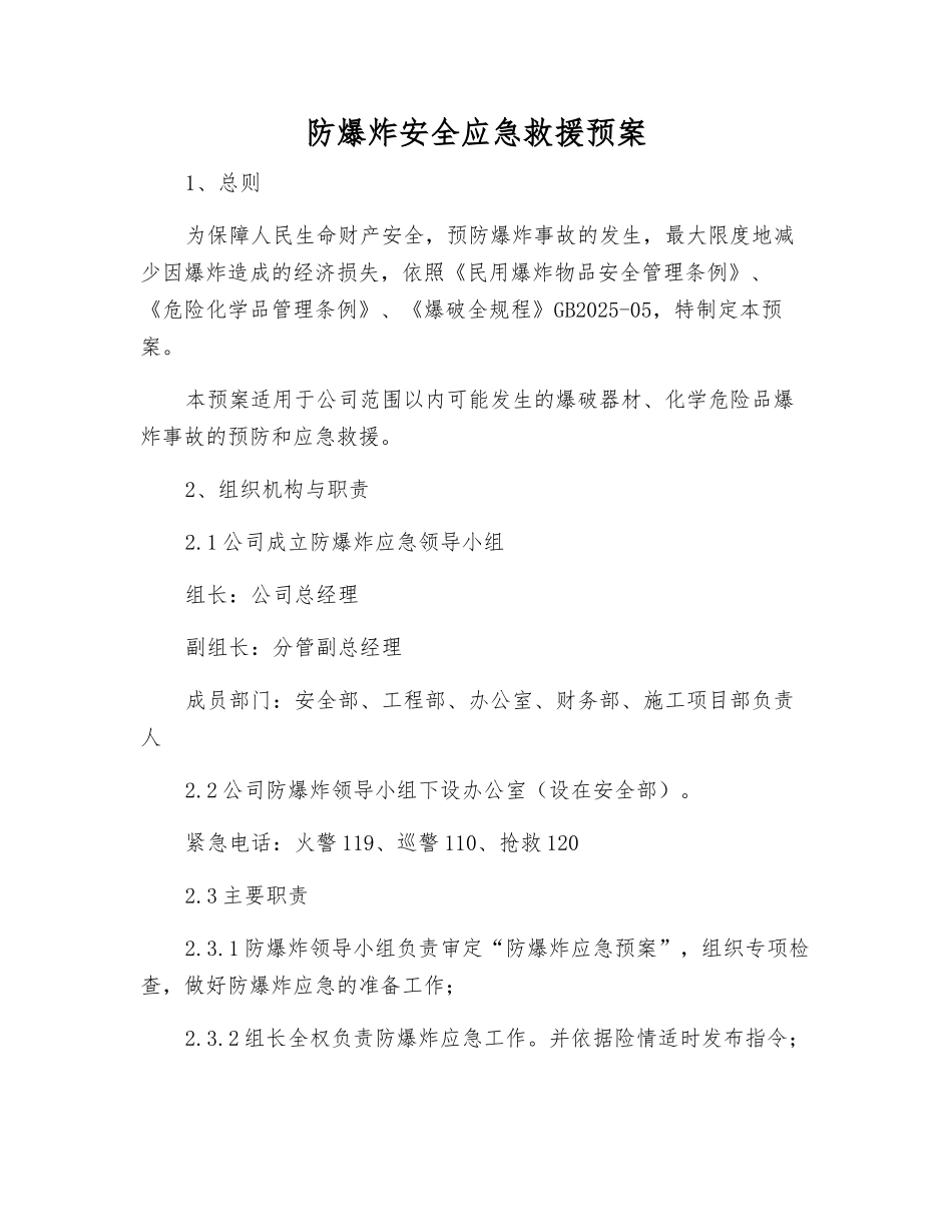 防爆炸安全应急救援预案_第1页