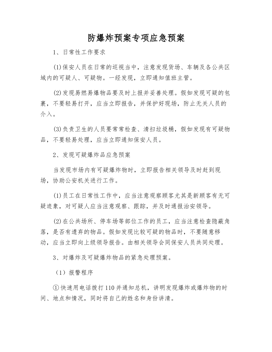 防爆炸预案专项应急预案_第1页