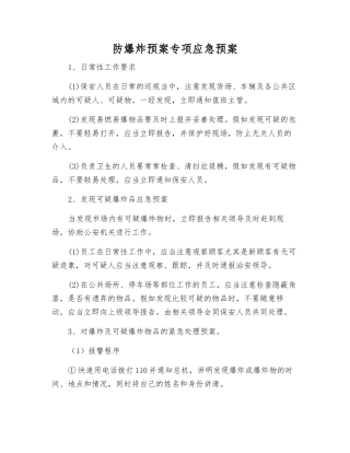 防爆炸预案专项应急预案