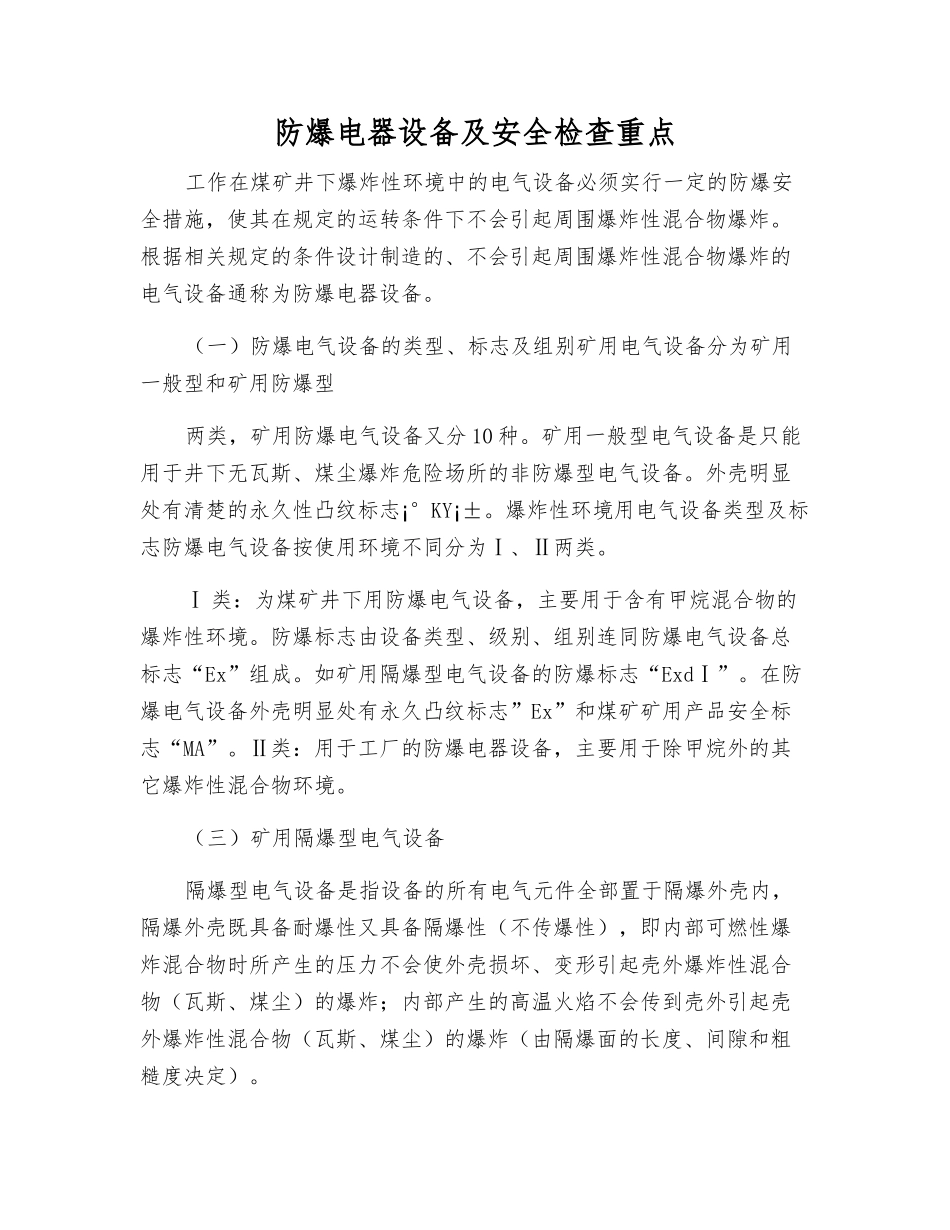 防爆电器设备及安全检查重点_第1页