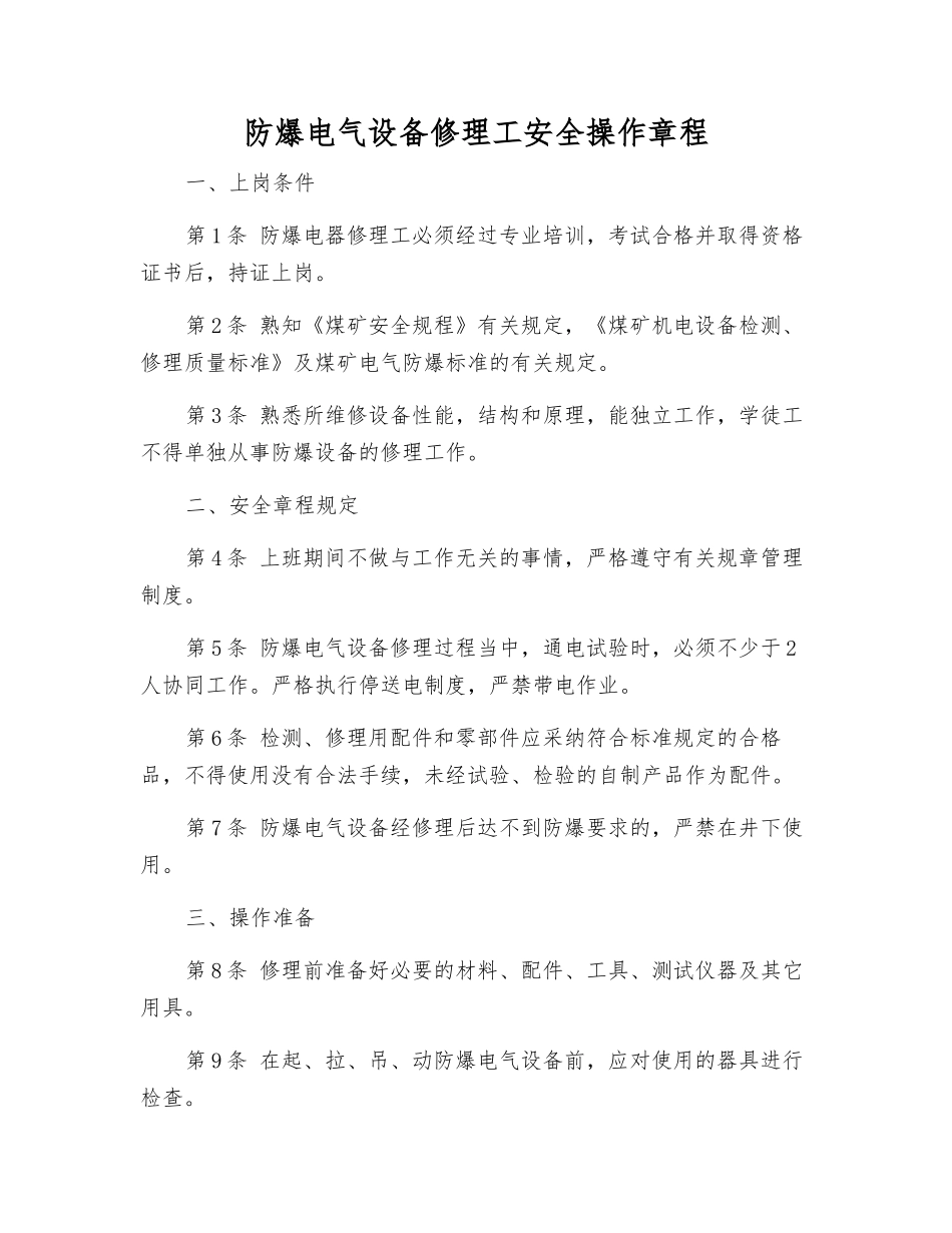 防爆电气设备修理工安全操作规程_第1页