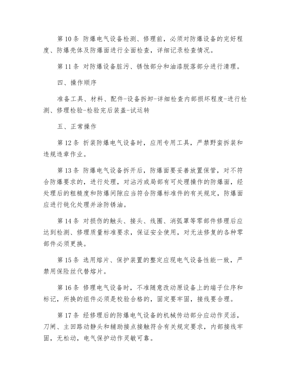 防爆电气设备修理工安全操作规程_第2页