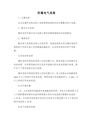 防爆电气线路