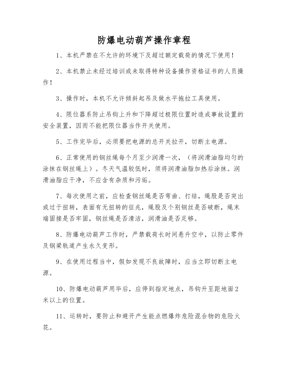 防爆电动葫芦操作规程_第1页