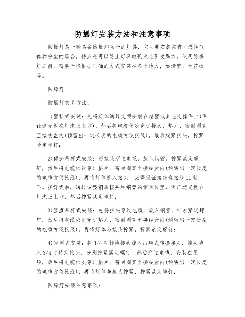 防爆灯安装方法和注意事项_第1页
