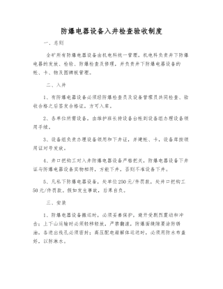 防爆电器设备入井检查验收制度