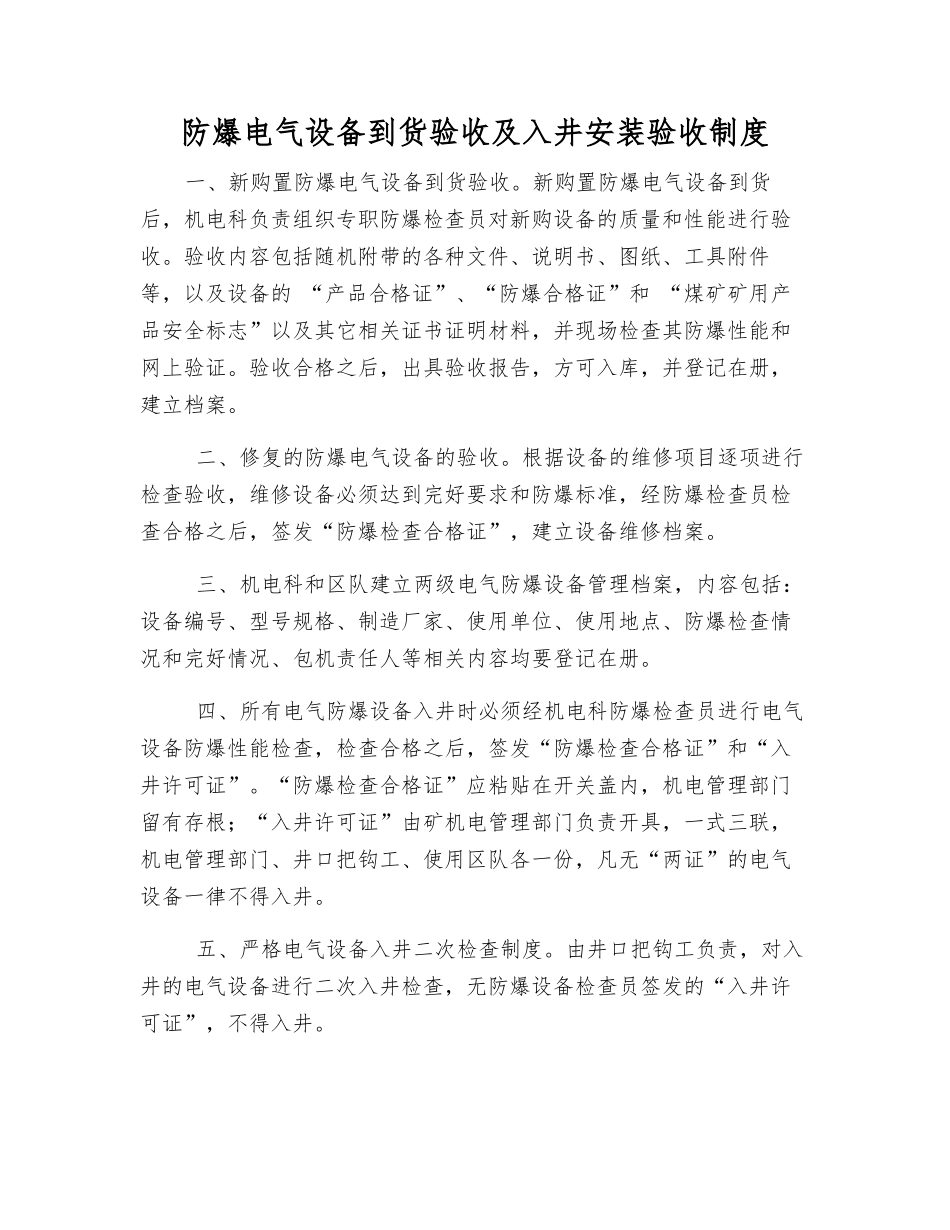 防爆电气设备到货验收及入井安装验收制度_第1页