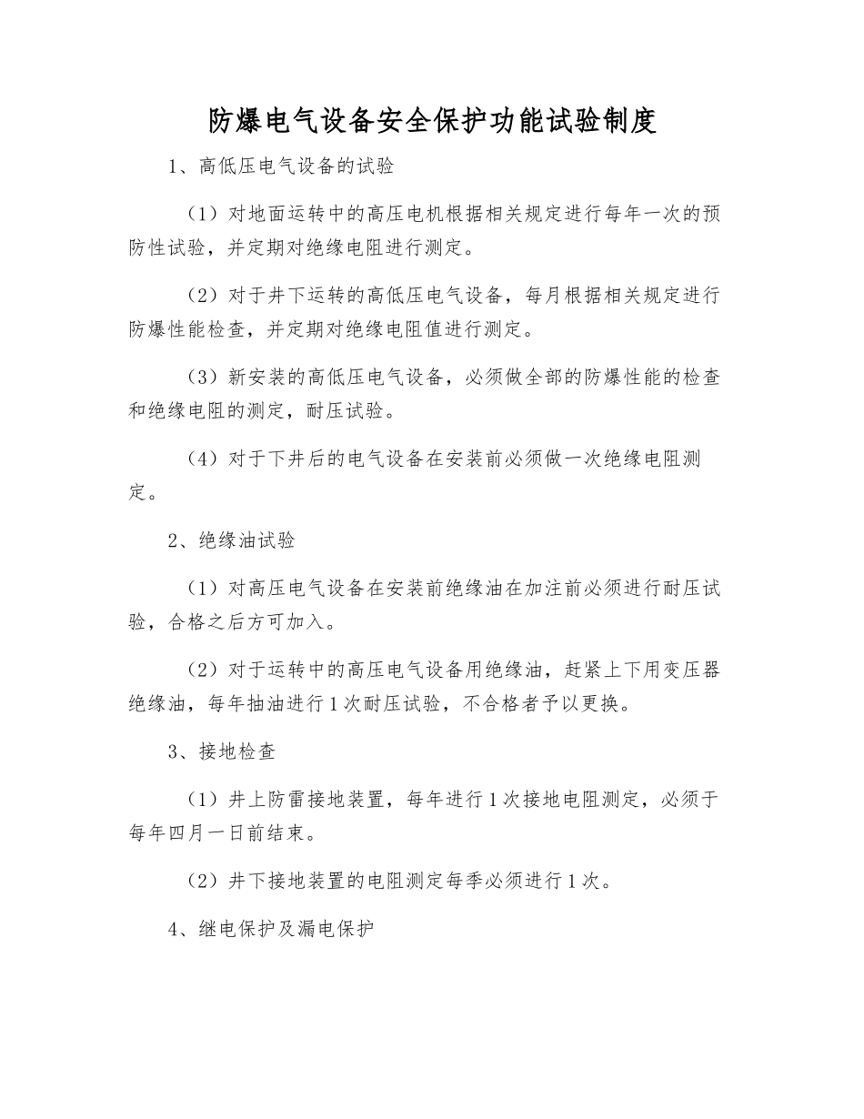 防爆电气设备安全保护功能试验制度_第1页