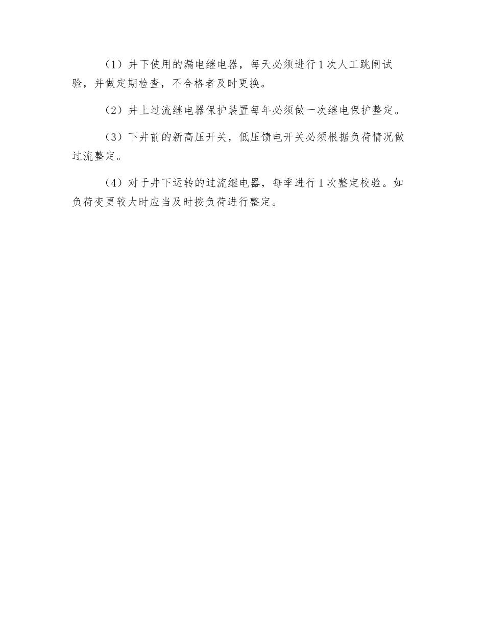 防爆电气设备安全保护功能试验制度_第2页