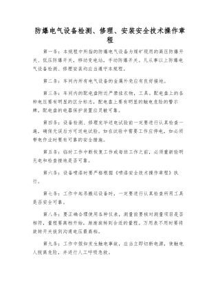 防爆电气设备检修、安装安全技术操作规程