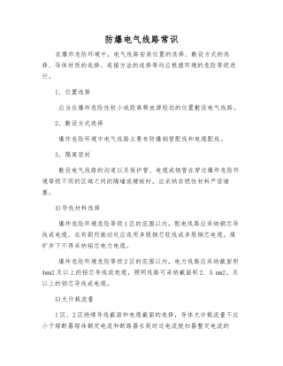 防爆电气线路常识