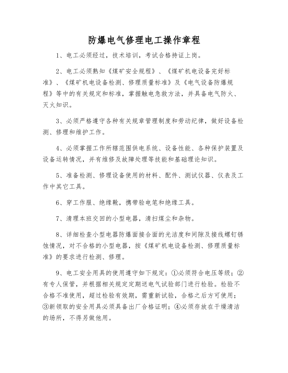 防爆电气修理电工操作规程_第1页
