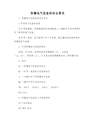 防爆电气设备的安全要求