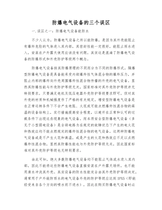 防爆电气设备的三个误区