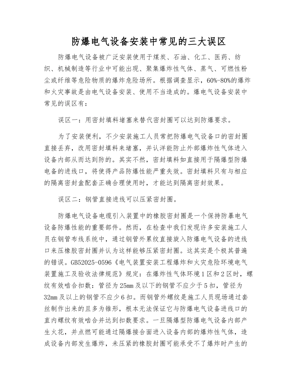 防爆电气设备安装中常见的三大误区_第1页