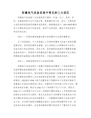 防爆电气设备安装中常见的三大误区