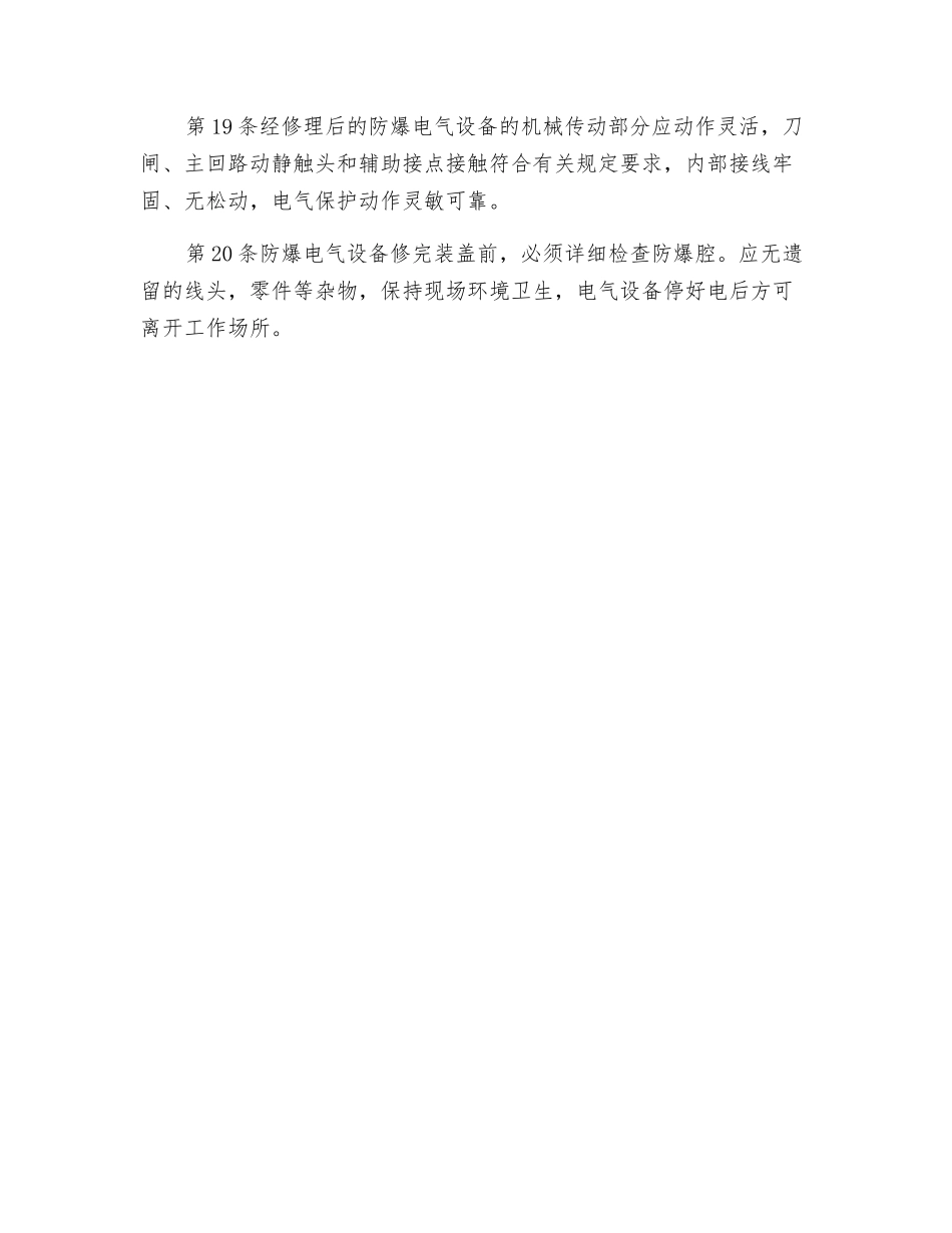 防爆电气设备修理工操作规程_第3页
