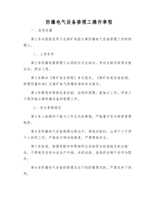 防爆电气设备修理工操作规程