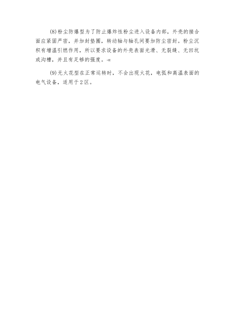 防爆电气设备怎样分类_第2页