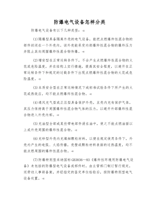 防爆电气设备怎样分类