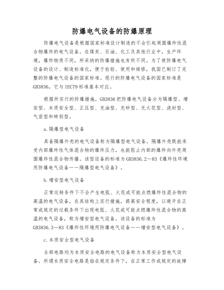 防爆电气设备的防爆原理_第1页