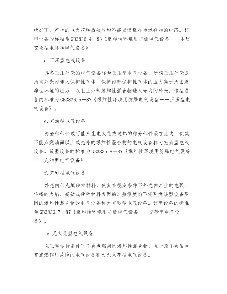 防爆电气设备的防爆原理_第2页