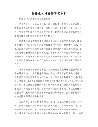 防爆电气设备的误区分析