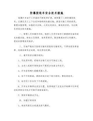 防爆胶轮车安全技术措施
