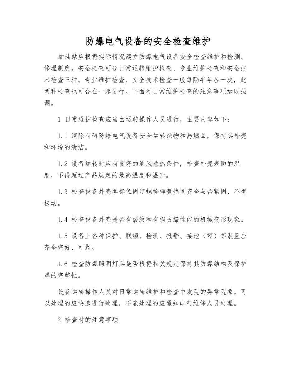 防爆电气设备的安全检查维护_第1页
