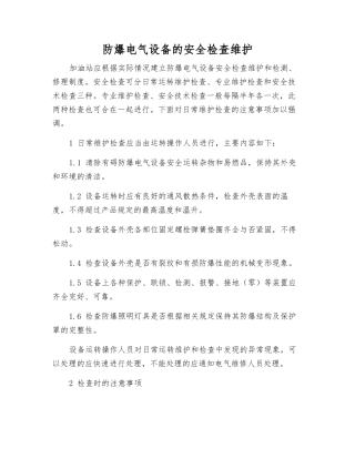 防爆电气设备的安全检查维护