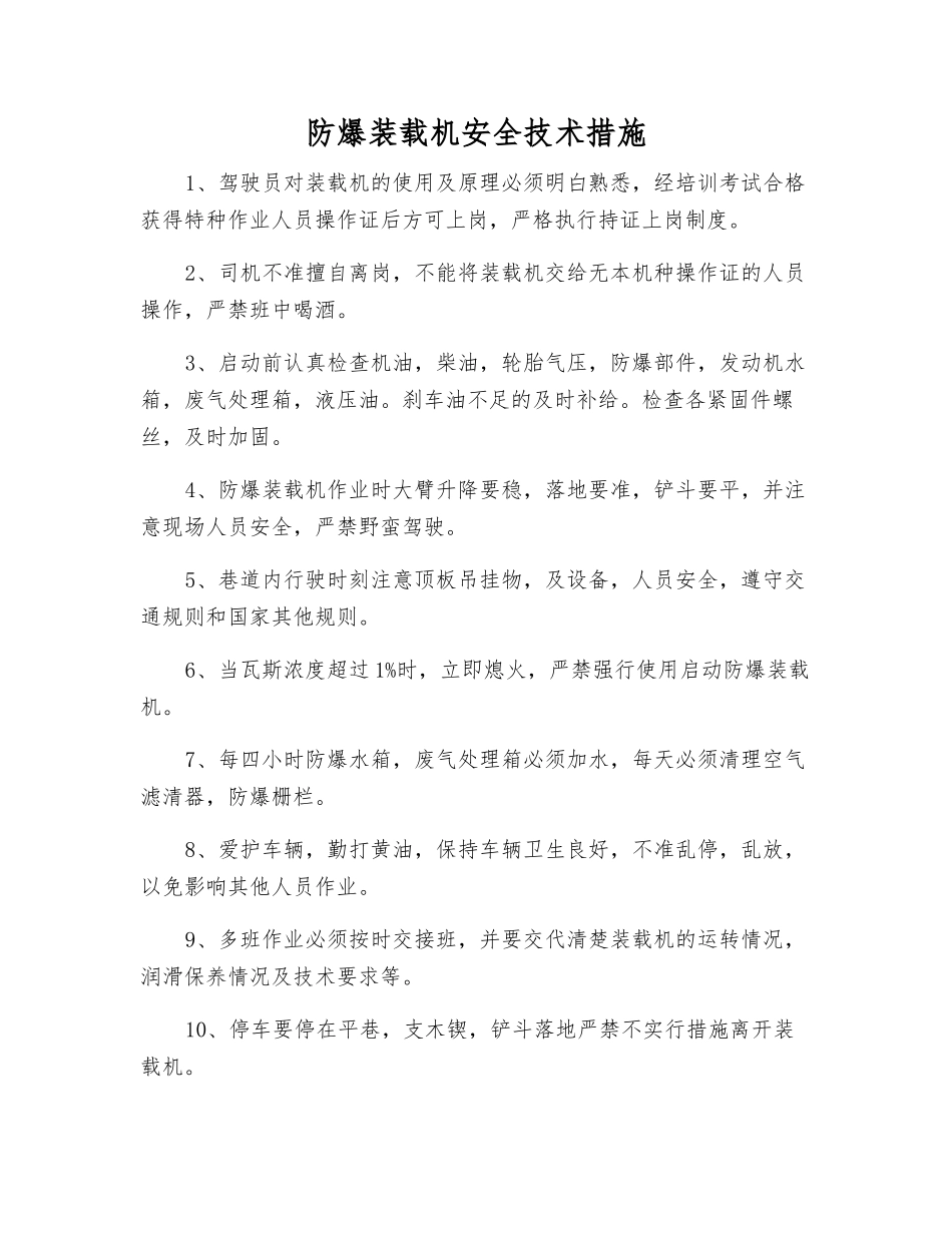 防爆装载机安全技术措施_第1页