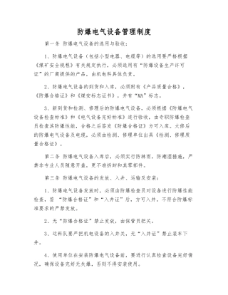防爆电气设备管理制度