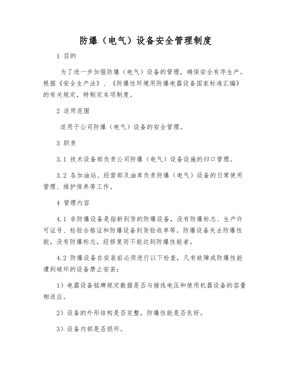 防爆设备安全管理制度_第1页