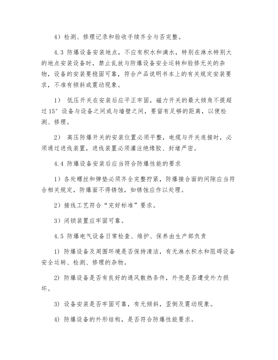 防爆设备安全管理制度_第2页
