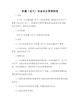 防爆设备安全管理制度