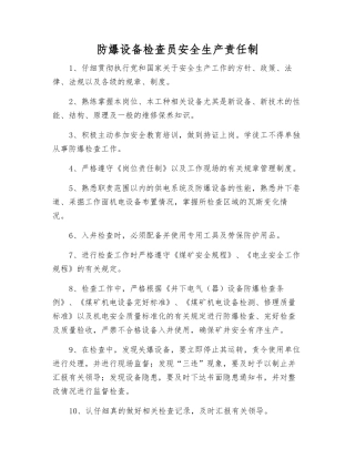 防爆设备检查员安全生产责任制