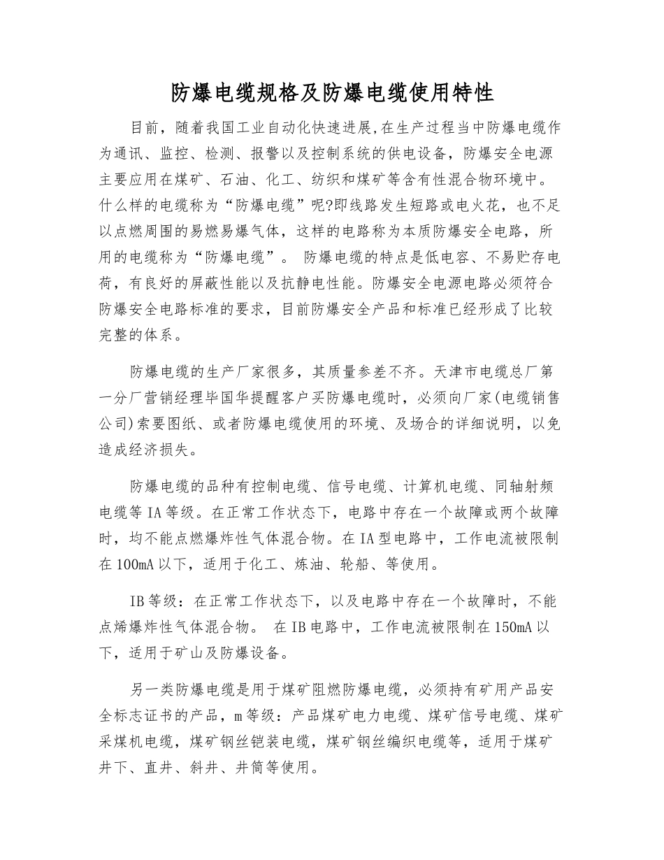 防爆电缆规格及防爆电缆使用特性_第1页
