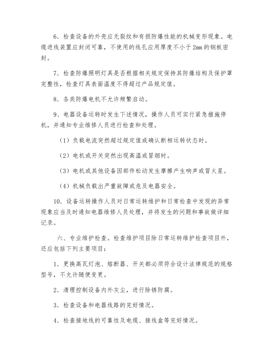 防爆电气设备运行与维护管理细则_第2页