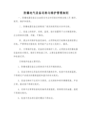 防爆电气设备运行与维护管理细则